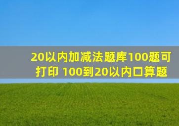 20以内加减法题库100题可打印 100到20以内口算题